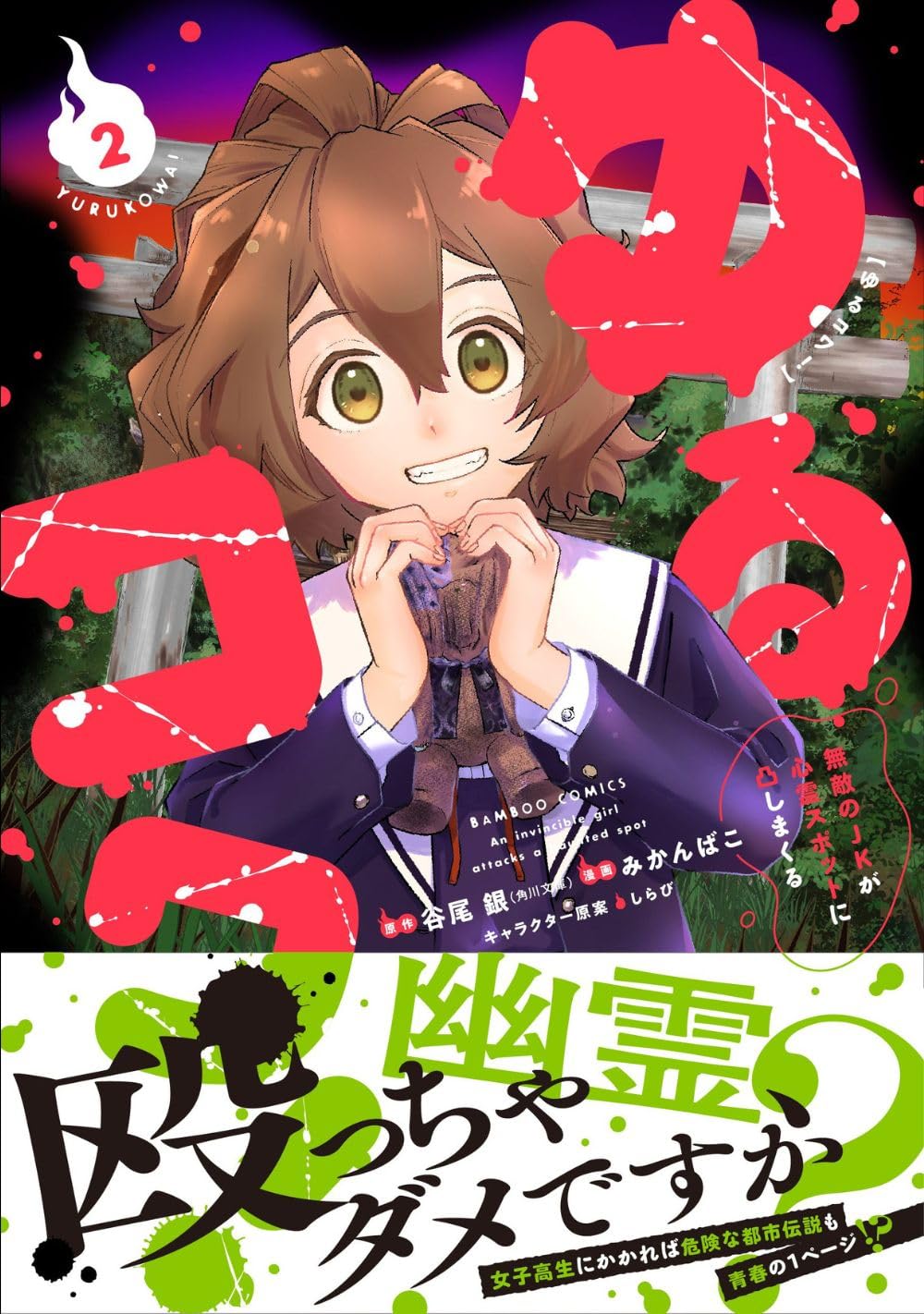 怪奇漫画　怪談冷凍女中　怪奇死霊の剣　怪奇怨霊の爪跡　白鬼屋敷　悪の花 ゆるコワ! 無敵のJKが心霊スポットに凸しまくる (2) (バンブー